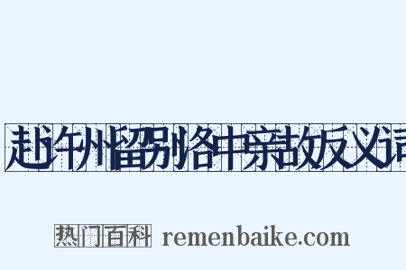 赴许州留别洛中亲故反义词是什么意思的图片
